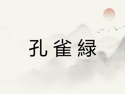 孔雀緑