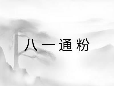 八一通粉