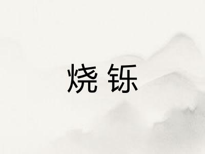 烧铄