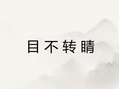 目不转睛