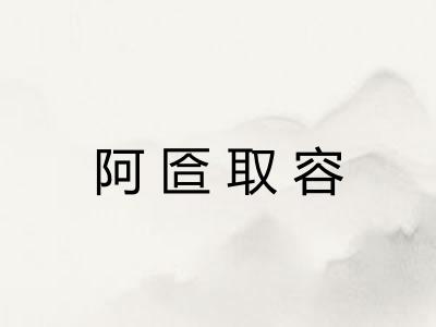 阿匼取容