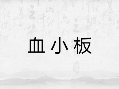血小板
