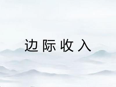 边际收入
