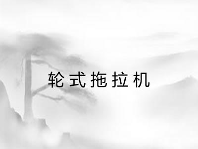 轮式拖拉机