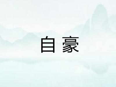 自豪