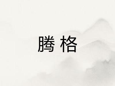 腾格