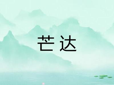 芒达