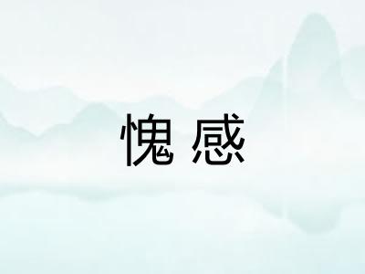 愧感
