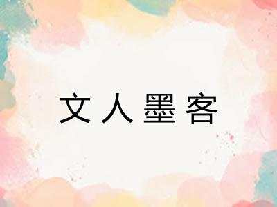 文人墨客