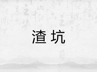 渣坑