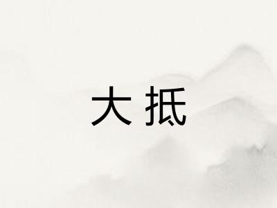 大抵