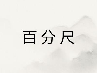 百分尺