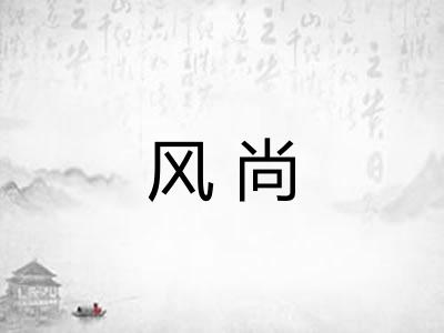风尚