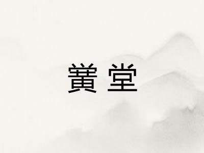 黉堂