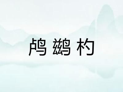 鸬鹚杓