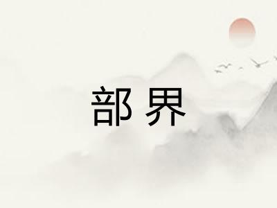 部界