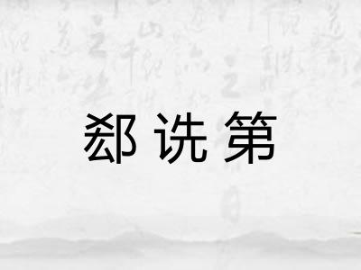 郄诜第