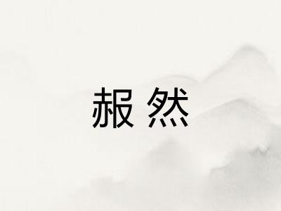 赧然