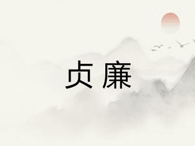 贞廉