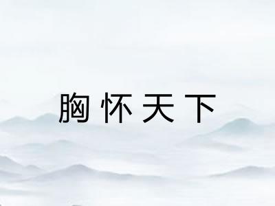 胸怀天下