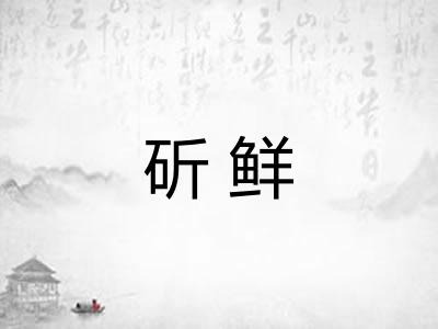 斫鲜