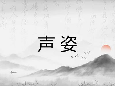 声姿
