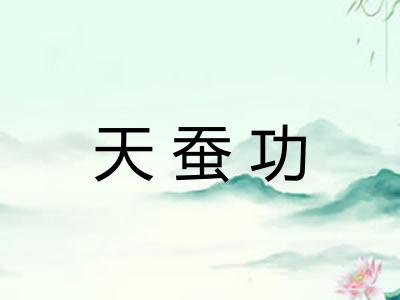 天蚕功