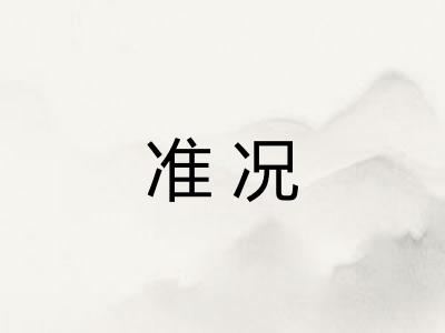 准况
