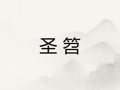 圣笤