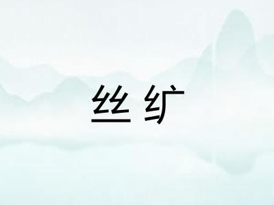 丝纩