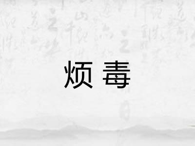 烦毒