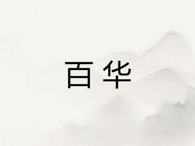 百华