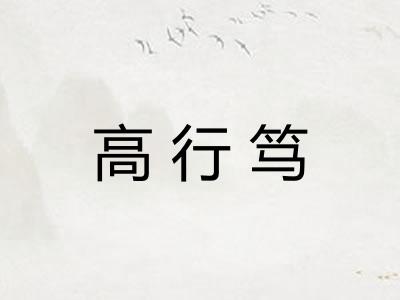 高行笃