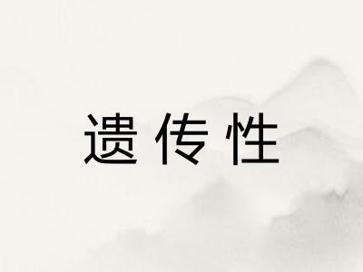 遗传性