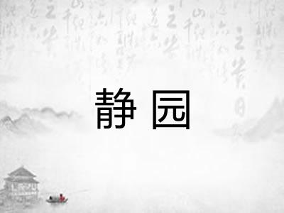 静园