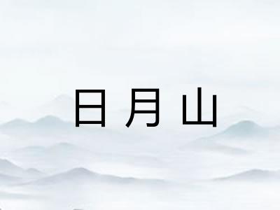 日月山