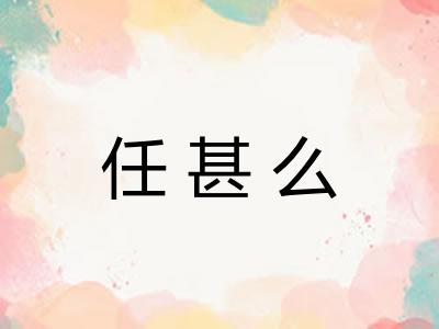 任甚么