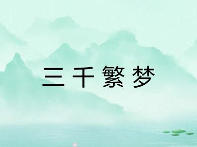 三千繁梦