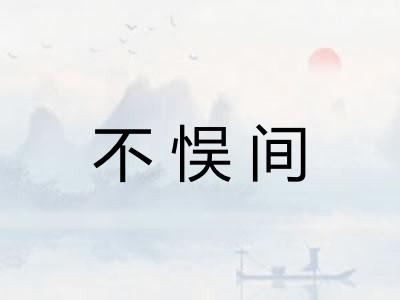 不悮间