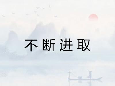 不断进取