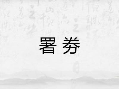 署劵
