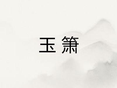 玉箫