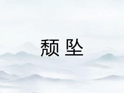 颓坠