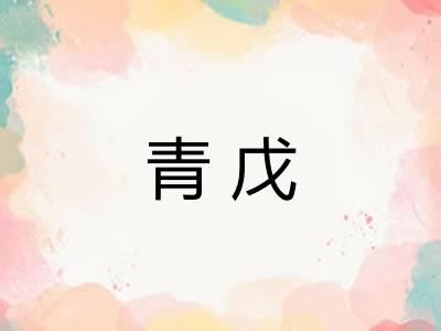 青戊