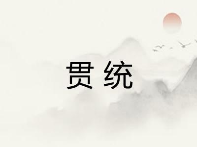 贯统