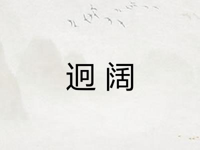 迥阔