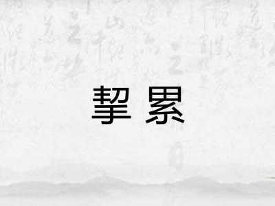 挈累