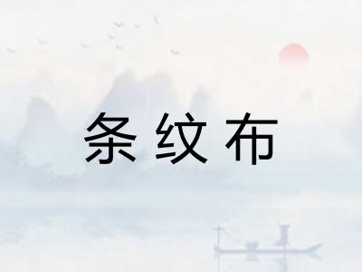 条纹布