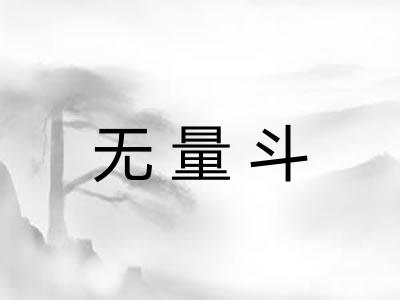 无量斗