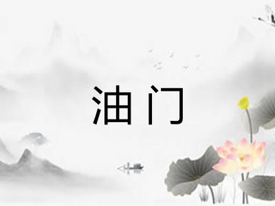 油门
